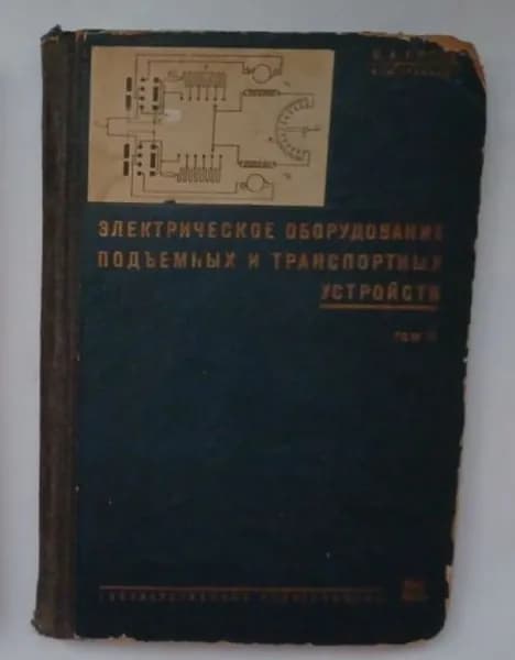 Электрическое оборудование подъемных и транспортных устройств. Том II: Схемы и примеры расчетов / С.А. Пресс , 1930 год изд. | Пресс С. А.