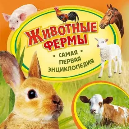 Животные фермы | Епифанова Ольга Андреевна | Электронная книга