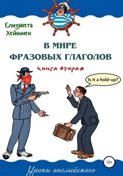 В мире фразовых глаголов. Книга вторая | Хейнонен Елизавета | Электронная книга