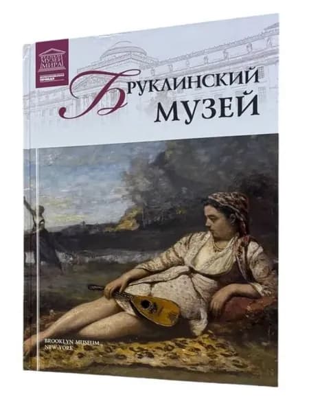 Великие музеи мира. Том 59. Бруклинский музей Книга б/у | Книга б/у