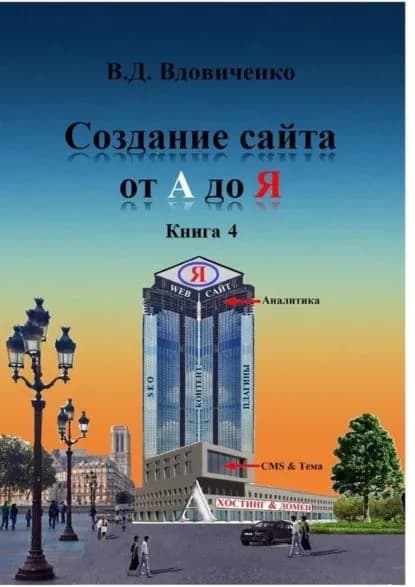 Создание сайта от А до Я. Книга 4 | Вдовиченко Владимир | Электронная книга