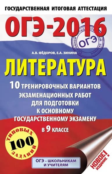 ОГЭ-2016. Литература. 10 тренировочных вариантов экзаменационных работ для подготовки к основному государственному экзамену в 9 классе | Зинина Елена Андреевна, Федоров Алексей Владимирович | Электронная книга