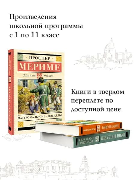 Маттео Фальконе. Новеллы. Внеклассное чтение | Мериме Проспер