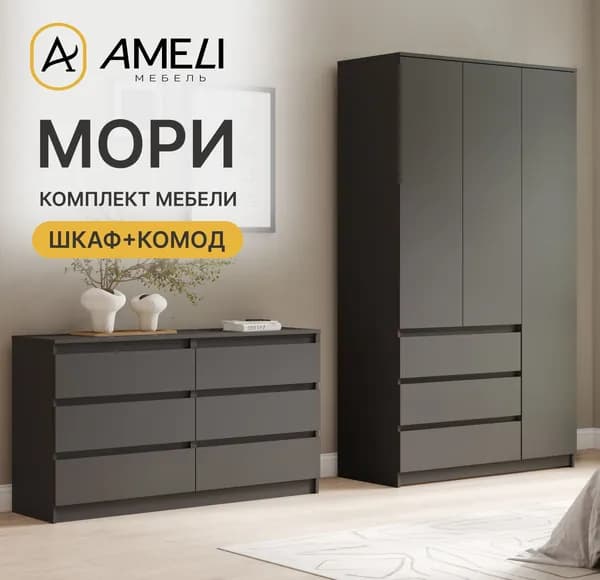 Комплект мебели в спальню, МОРИ, Шкаф распашной, Комод, Графит