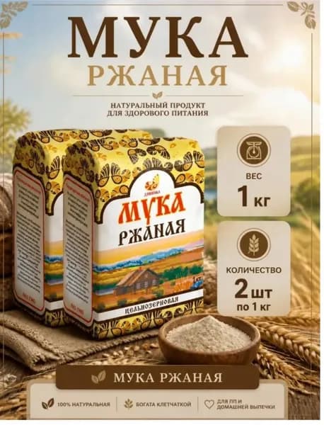Мука ржаная цельнозерновая 2шт по 1кг.