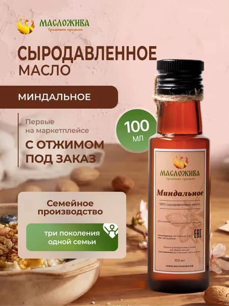 Миндальное масло сыродавленное холодного отжима 100мл