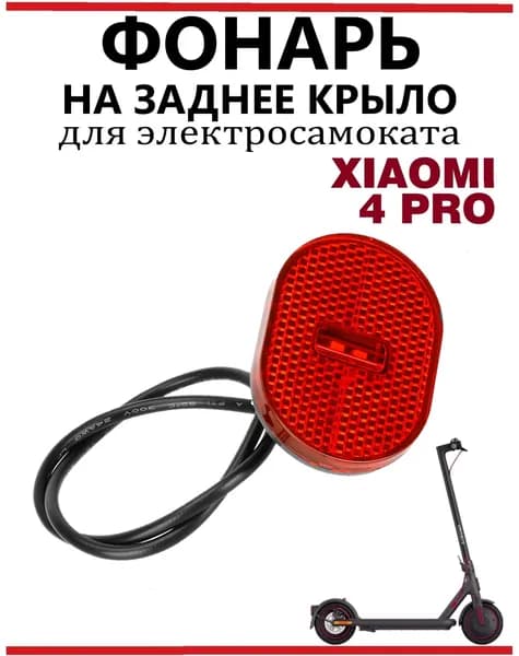 Фонарь задний габарит для электросамоката Xiaomi Pro4