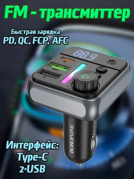 FM трансмиттер Bluetooth Borofone / FM модулятор автомобильный USB + TYPE-C / быстрая зарядка в машину