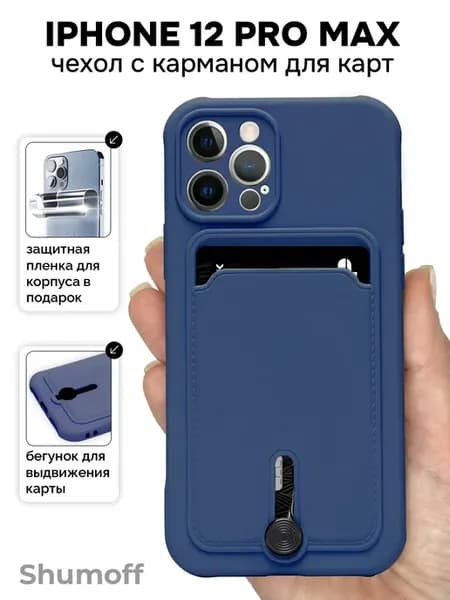 Чехол на iPhone 12 Pro Max с карманом для карт
