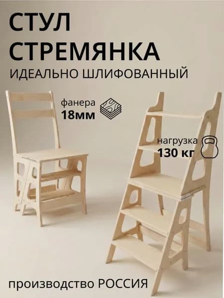 Стул стремянка деревянный для дома и офиса шлифованный