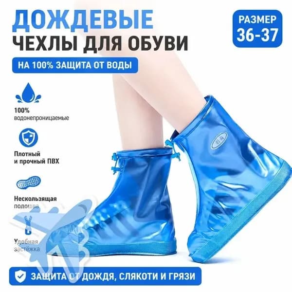 Чехлы-дождевики на обувь 1 шт
