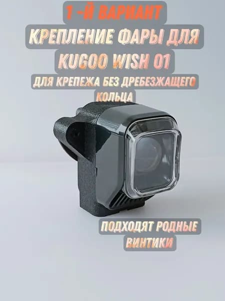 Крепление фары без круга для Kugoo wish 01