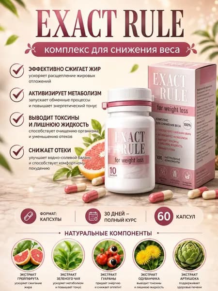 Exact Rule капсулы для контроля веса, 60 шт