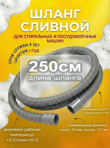 Шланг сливной для стиральных машин 250 см