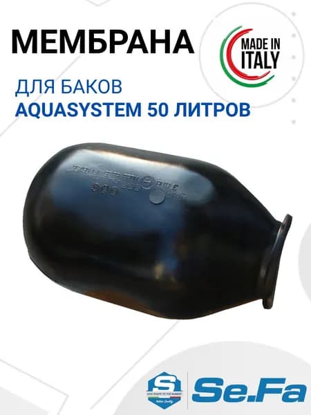 Мембрана для бака AQUASYSTEM VAV, VAO 50 л; мембрана для гидроаккумуляторов АКВАСИСТЕМ 50 л.