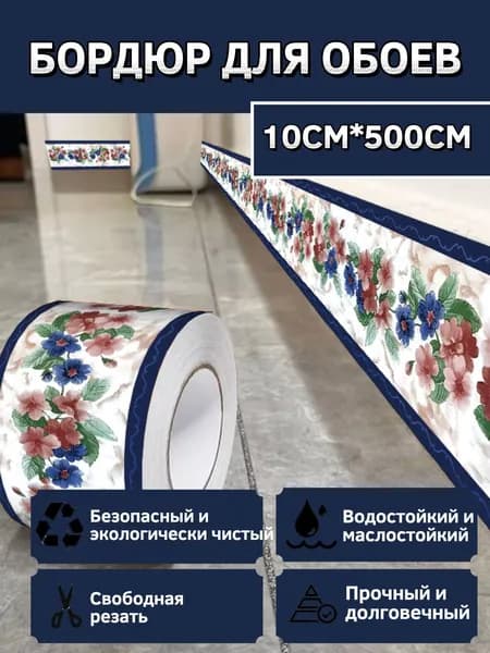 Бордюр для обоев Виниловые 5 м, 0.1 м