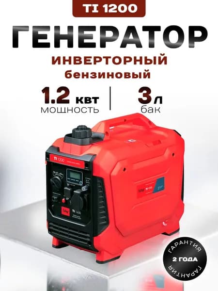 Инверторный генератор FUBAG TI 1200 1 кВт