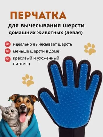 Перчатка для вычеса шерсти у домашних животных, ЛЕВАЯ