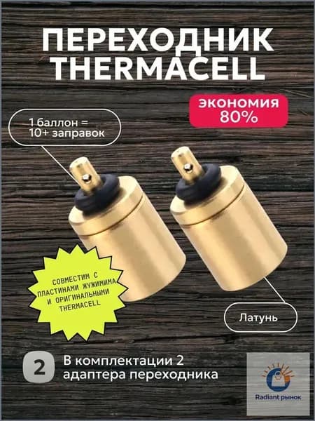 2 переходника для заправки картриджей фумигатора ThermaCell из туристического баллона