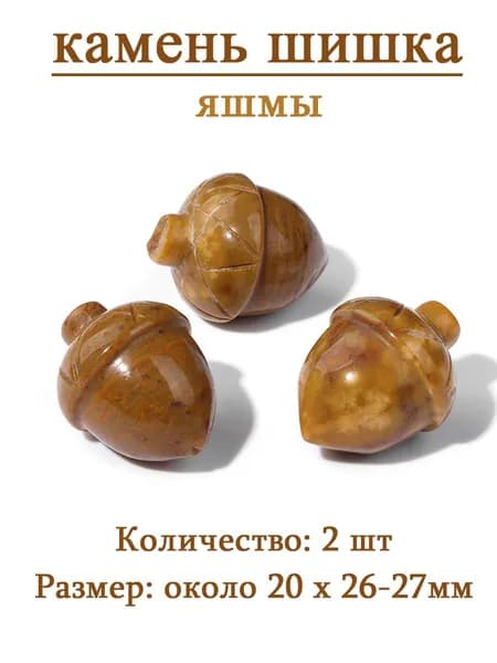 сосновая шишка,оберег из камня,20x26-27 мм, 2 шт,природный амулет