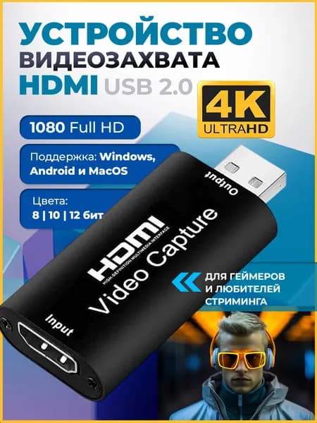 Устройство видеозахвата, USB плата для захвата сигнала с HDMI, Карта для видеозахвата и стриминга