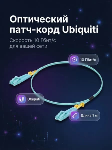 Патч-панель Ubiquiti Патч-корд оптический UniFi ODN Cable 1 м