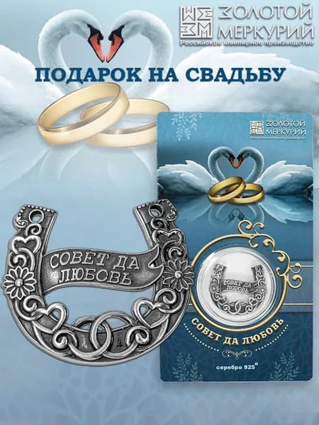 Подкова на свадьбу Золотой Меркурий Оберег, сувенир, талисман серебро 925