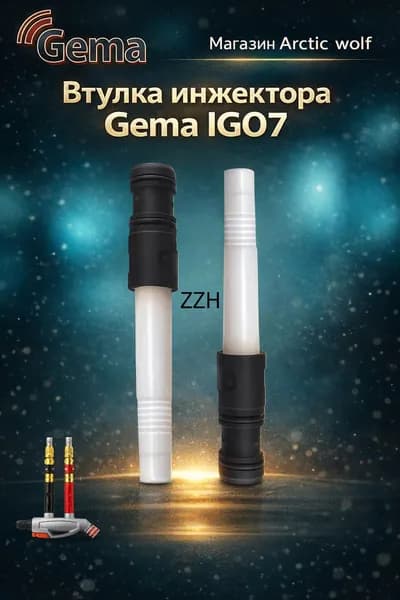 Комплект насадок Вентури Gema IG07 (специальный для электростатического напыления порошка) ,1шт