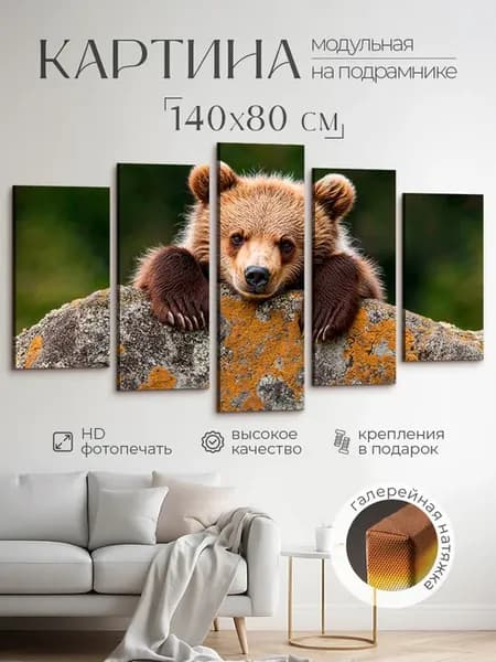Модульная картина большая интерьерная на стену Медведи