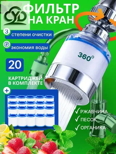 Универсальная насадка-фильтр для крана с водосбережением и аэрацией