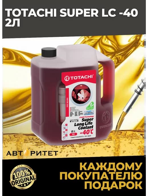 Антифриз Super Long Life Coolant Red -40 C 2 л