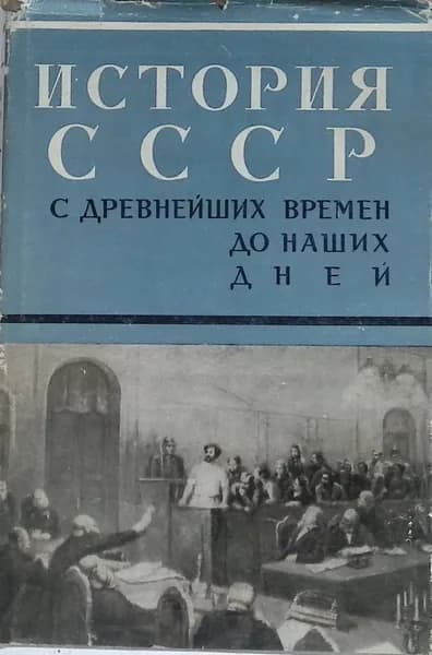 История ссср с древнейших времен до наших дней. Серия первая. Том 1. Развитие капитализма и подъем революционного движения в пореформенной России