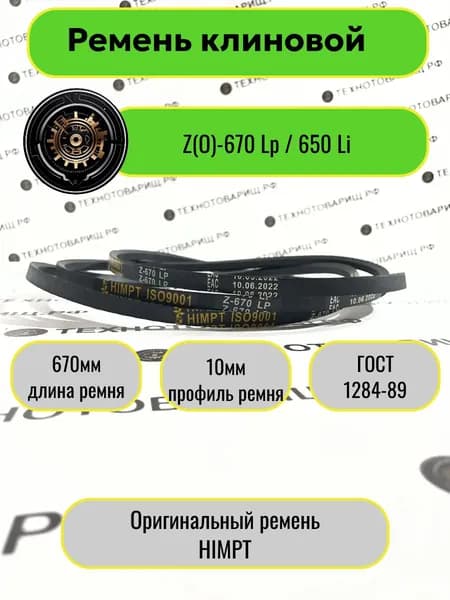 Ремень клиновой Z(O)-670 Lp / 650 Li