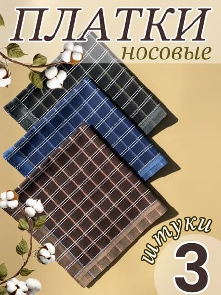 Носовые платки из хлопка, набор 3 шт.