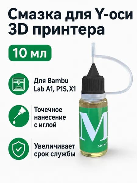 Смазка для направляющих оси Y 3D-принтеров Bambu Lab A1/A1 Mini/P2S/X1/P1, 10 мл