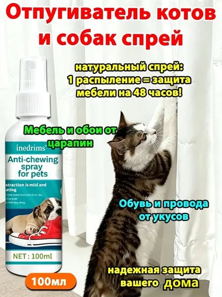 Спрей для отучения от вредных привычек кошек и собак 100 мл, 1 упаковки, безопасный