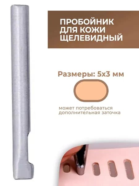 Пробойник для кожи щелевидный 5х3 мм