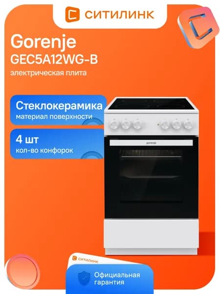 Плита Электрическая Gorenje GEC5A12WG-B белый стеклокерамика (без крышки)