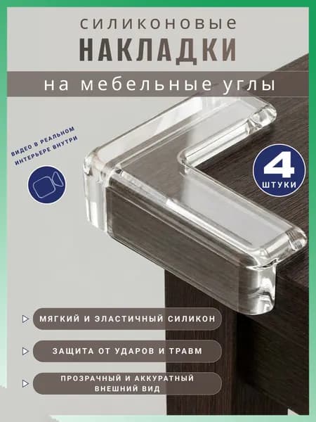 Защитные уголки на мебель самоклеющиеся силиконовые