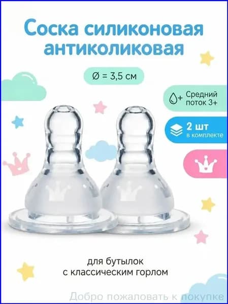 Соска на бутылочку, антиколиковая,+3мес, 2 шт