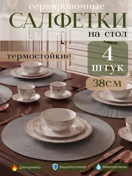 Сервировочные салфетки на стол плейсмат 4 шт 38 см