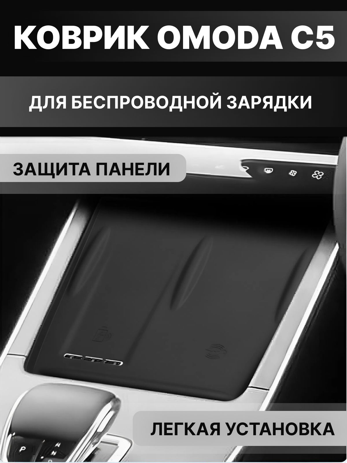 Силиконовый коврик на панель автомобиля OMODA C5, под телефон для торпеды с вентиляционным отверстием