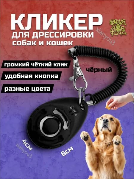 Качественный кликер на браслете с карабином, используемый для тренировок собак, кошек и прочих питомцев, выпускается в черном цвете с оттиском лапки.