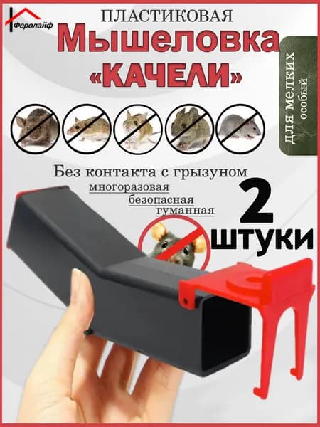 Мышеловка "Качели" -2шт
