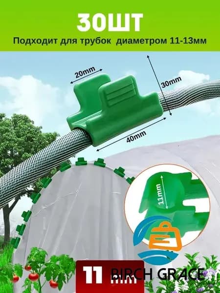 Клипсы для парника40 х 30мм, Пластик, 30 шт