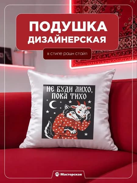 Декоративная подушка, подарок, сувенир рашн стайл