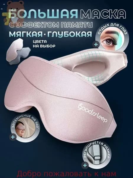 Анатомическая маска для сна из лайкры и memory foam
