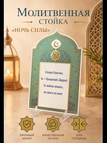 Постер-открытка Исламская подарочная Ночь Силы