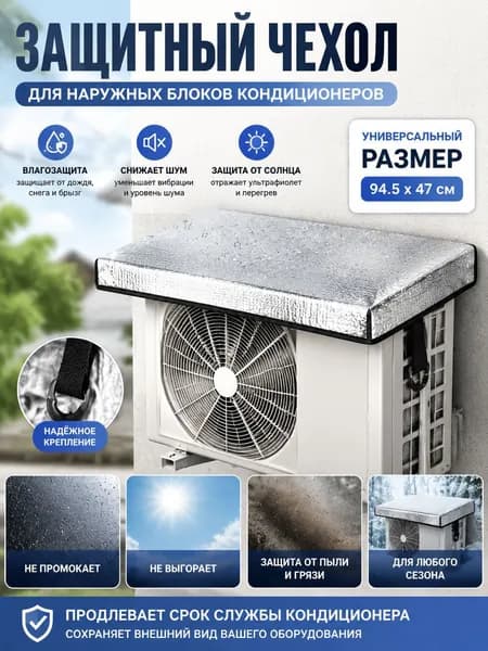 Непромокаемый защитный чехол для наружных блоков кондиционеров, защита от шума и брызг, универсальный, 94.5х47см