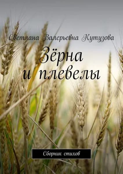 Зёрна и плевелы. Сборник стихов | Кутузова Светлана Валерьевна | Электронная книга